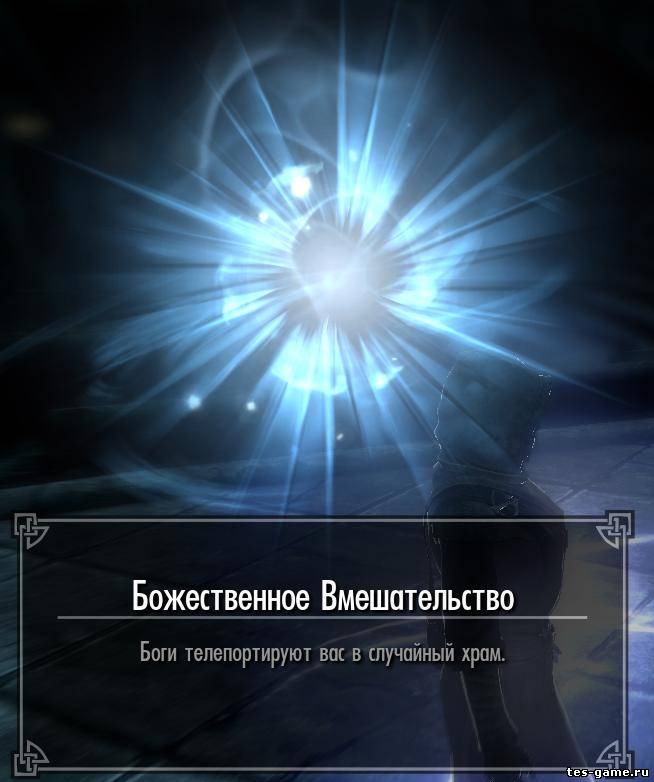Божественная телепортация