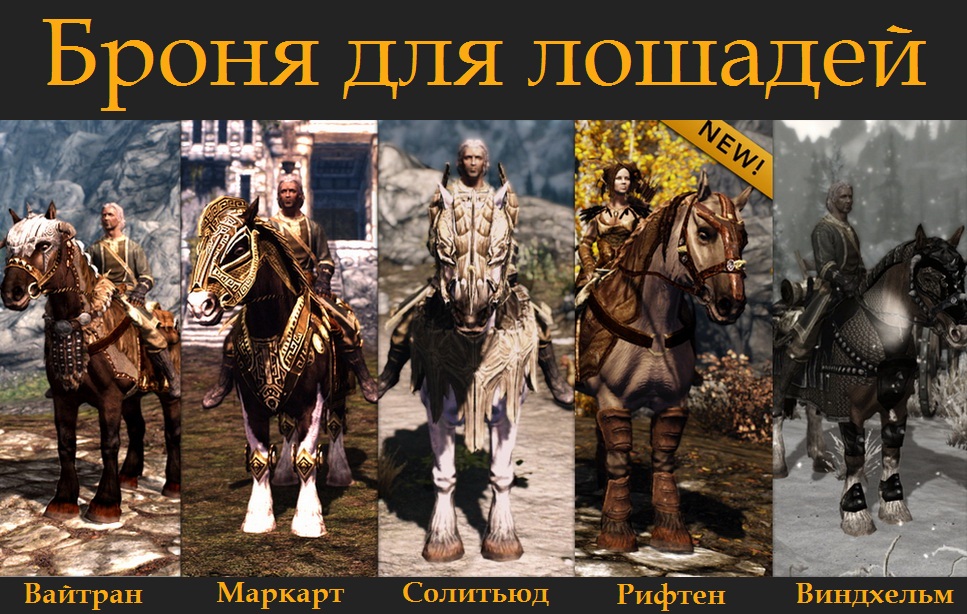 Броня для лошадей Скайрим